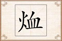 烅怎么写