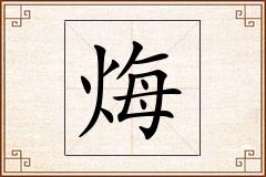 烸怎么写