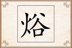 焀怎么写