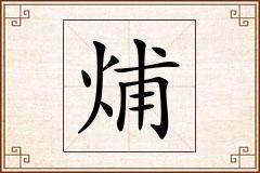 烳怎么写