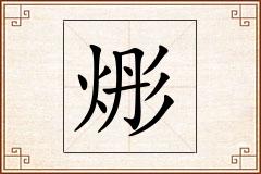 烿怎么写