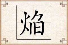 焔怎么写