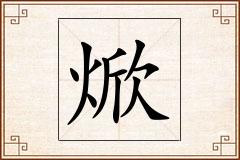 焮怎么写