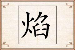 焰怎么写