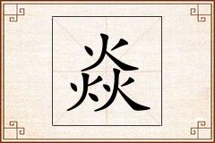 焱怎么写