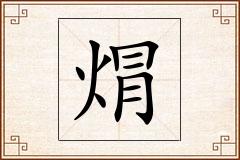 焨怎么写