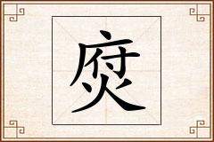 焤怎么写