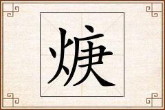 焿怎么写