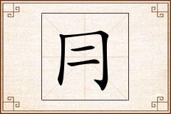 冃怎么写