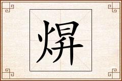 焺怎么写
