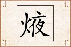 焲怎么写