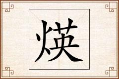 煐怎么写
