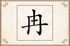 冉怎么写