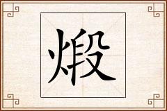 煅怎么写