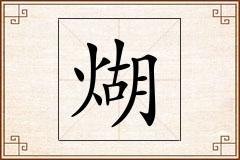 煳怎么写
