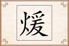 煖怎么写