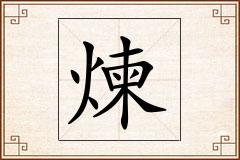煉怎么写