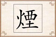 煙怎么写