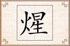 煋怎么写