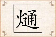 熥怎么写