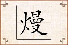熳怎么写