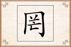 罔怎么写
