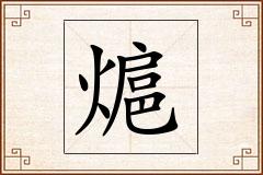熩怎么写