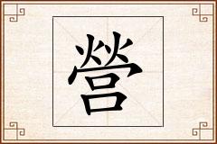 營怎么写