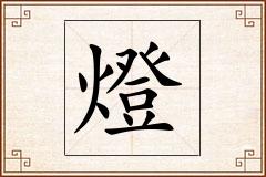 燈怎么写