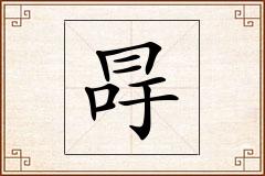 冔怎么写