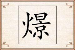 燝怎么写