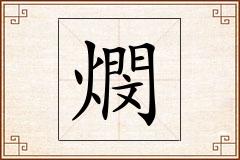 燘怎么写