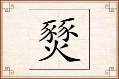 燹怎么写