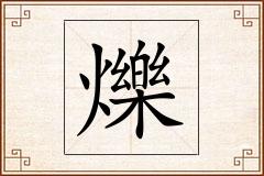 爍怎么写