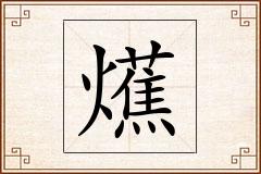 爑怎么写