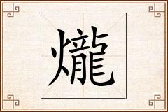 爖怎么写