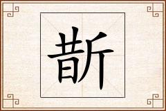 斮怎么写