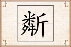 斴怎么写