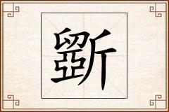 斵怎么写