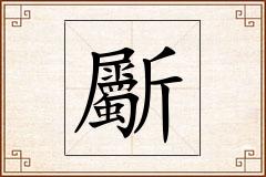 斸怎么写