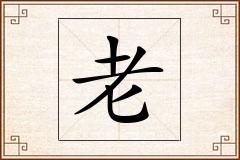 老怎么写