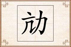 劥怎么写