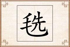 毨怎么写
