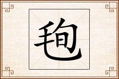 毥怎么写