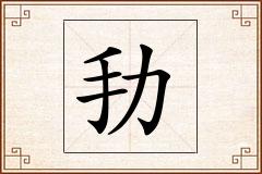 劧怎么写
