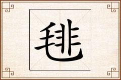毴怎么写