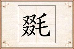 毲怎么写