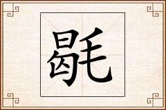毼怎么写