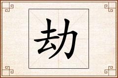 劫怎么写
