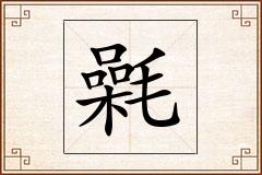 氉怎么写